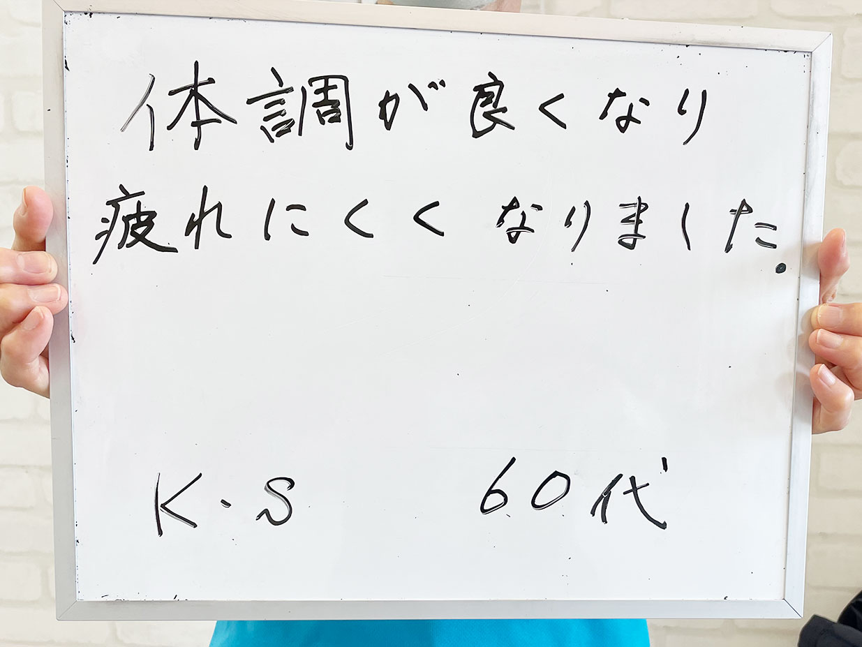 体調が良くなり疲れにくくなりました。